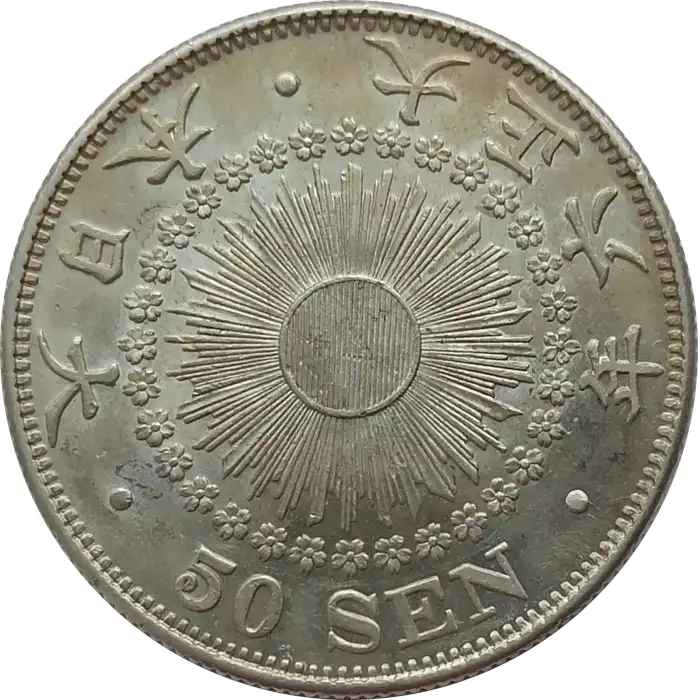 旧貨幣 五十銭 50 SEN 4枚セット Japan 50 sen - World Wide Coins - Coin value